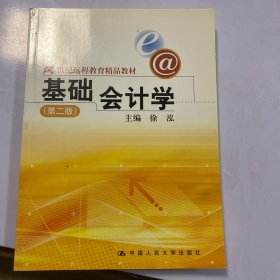 21世纪远程教育精品教材：基础会计学