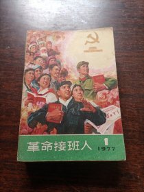 革命接班人1977-01