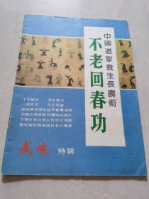 中國道家餐生長夀術不老回春功