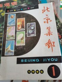 北京集邮 1986年第1期