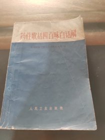 药性歌括四百味白话解，正版，实物拍照，有划线笔记