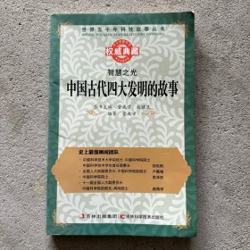 智慧之光:中国古代四大发明的故事