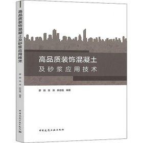 高品质装饰混凝土及砂浆应用技术