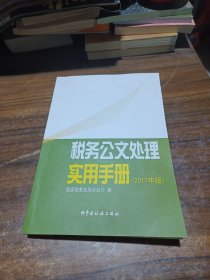 税务公文处理实用手册（2017年版）