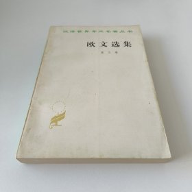 欧文选集 第三卷