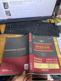 信息学奥林匹克辞典 全国青少年信息学奥林匹克系列竞赛大纲详解