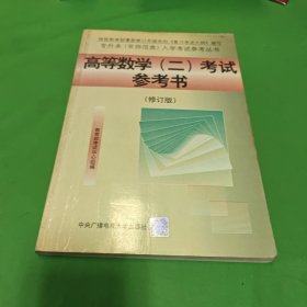 高等数学 (二) 考试参考书