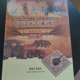 兵家大智慧 : 《孙子兵法》感悟