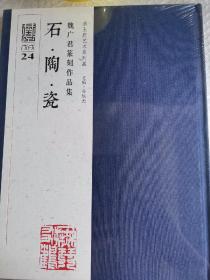 恭王府艺术系列展 魏广君篆刻作品集 石 陶 瓷  塑封