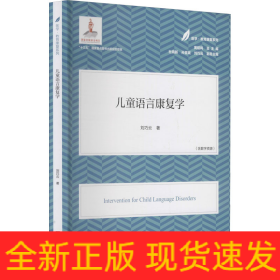 兒童語言康復(fù)學(xué)