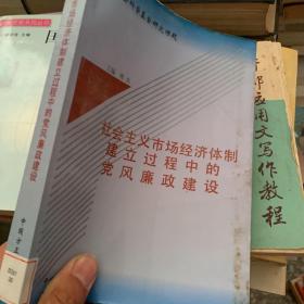 社会主义市场经济体制建立过程中的党风廉政建设