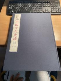 中国文化史迹（全译本） 踏查校记 一本 仅仅是 踏查校记 这一卷 照片实拍 稀缺 据有关信息 这本 踏查校记 也就180套哦 ！ J81