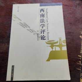 西南法學(xué)評(píng)論 第五卷