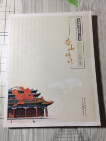 非物质文化遗产丛书：香山传说(有瑕疵如图）