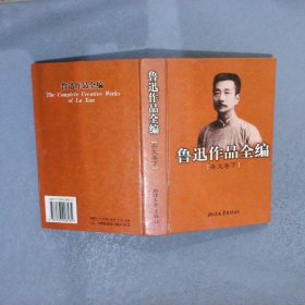 鲁迅作品全编(杂文卷 上下两册)