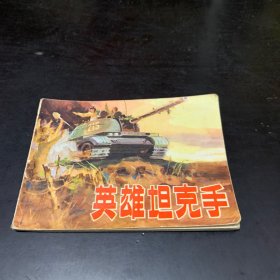 连环画：英雄坦克手