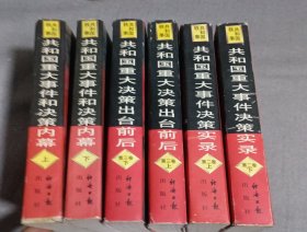 共和国重大决策出台前后 6本合售…第一卷：共和国重大事件和决策内幕（上下册），第二卷：共和国重大事件决策实录（上下册），第三卷：共和国重大决策出台前后（上下册）