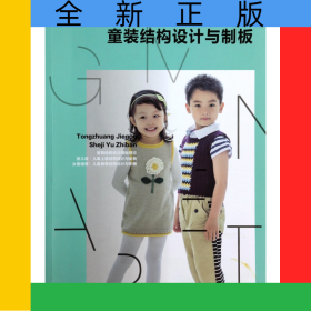 童裝結(jié)構(gòu)設(shè)計(jì)與制板(服裝高等教育十二五部委級(jí)規(guī)劃教材)
