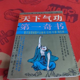 天下气功第一奇书