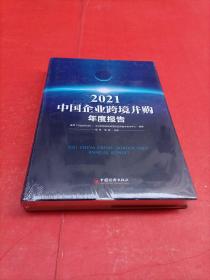 2021中国企业跨境并购年度报告【全新塑封】