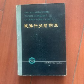 俄汉科技新词典