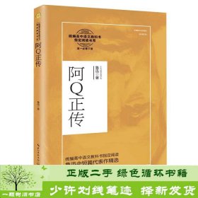 阿Q正传（统编高中语文教科书指定阅读书系）