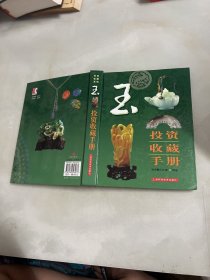 玉投资收藏手册