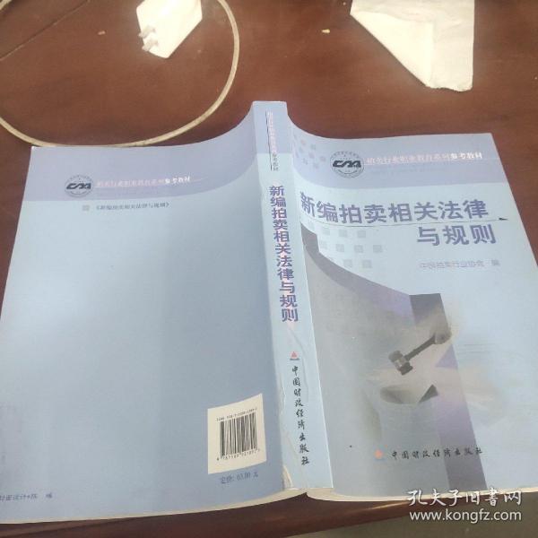 新编拍卖相关法律与规则