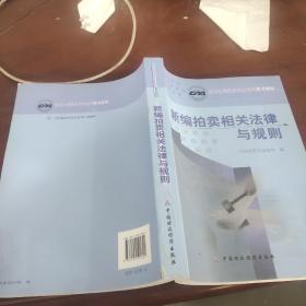 新编拍卖相关法律与规则