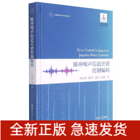 脉冲噪声信道差错控制编码(精)/变革性光科学与技术丛书