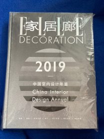 家居廊 增刊 2019中国室内设计年鉴  精装