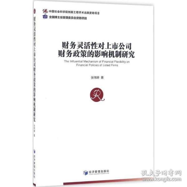 财务灵活性对上市公司财务政策的影响机制研究