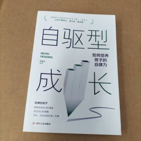 自驱型成长 儿童教育心理学育儿早教书 不打不骂培养教育好孩子的书籍好妈妈胜过好老师男孩女孩青春期家庭教育儿童教育心理学书