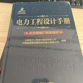 电力工程设计手册：火力发电厂化学设计