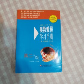 奥数教程学习手册（高2年级）