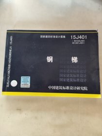 15J401钢梯（替代02J401 02 03 J401）