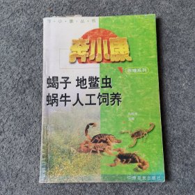 蝎子、地鳖虫、蜗牛人工饲养