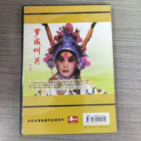 85光盘DVD：中国京剧 《罗成叫关》    一张光盘盒装