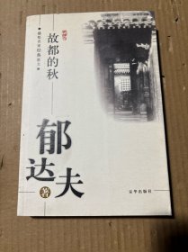 故都的秋