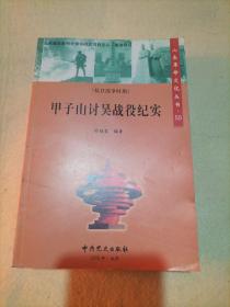 山东革命历史文化丛书（50）甲子山讨吴战役纪实（执日战争时期）