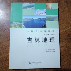 中国省区地理系列丛书：吉林地理