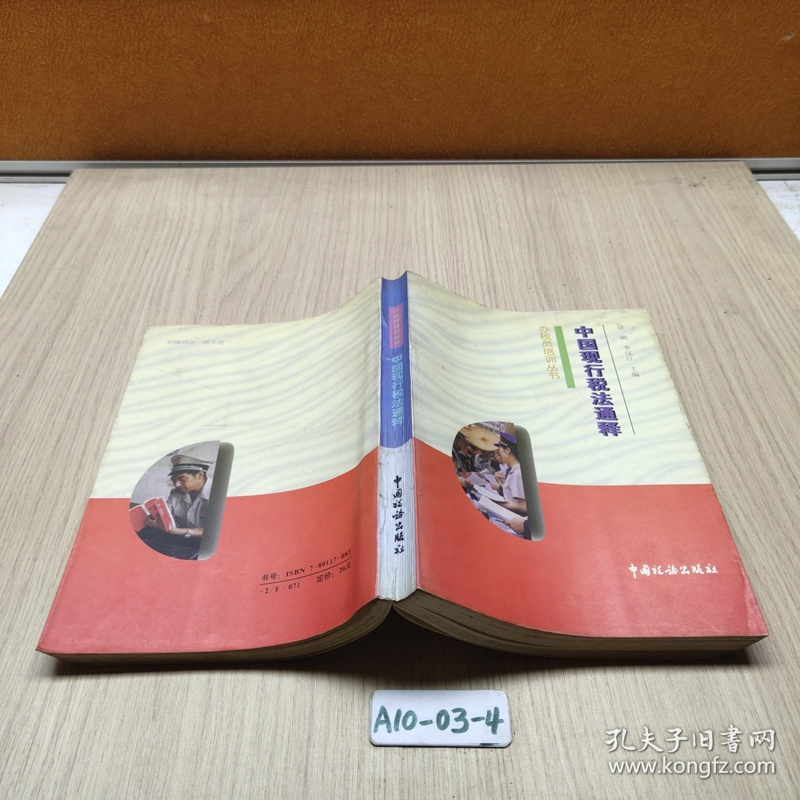 中国现行税法通释