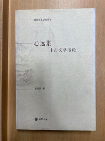 心远集:中古文学考论