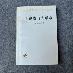 旧制度与大革命（内页干净无划线）