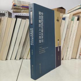 北大社会学·教授自选集系列：中国的低生育水平与被忽略的人口风险