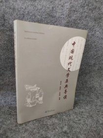 中国现代文学原典导读