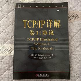 TCP/IP详解 卷1：协议