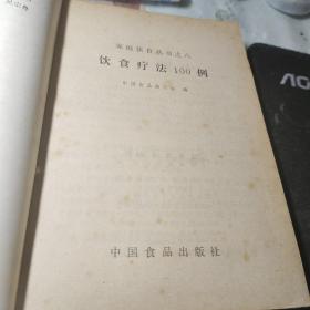 饮食疗法100例 作者:  中国食品杂志社 出版社:  中国食品杂志社  1985年1版1印！