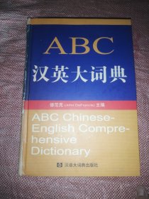 ABC汉英大词典