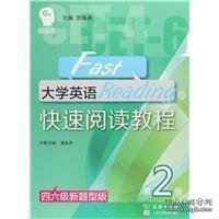 大学英语快速阅读教程（第2册四六级新题型版）